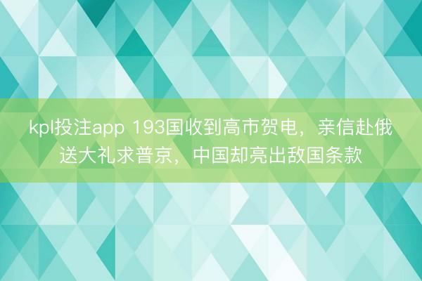 kpl投注app 193国收到高市贺电，亲信赴俄送大礼求普京，中国却亮出敌国条款