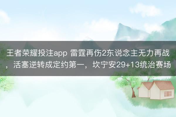 王者荣耀投注app 雷霆再伤2东说念主无力再战,活塞逆转成定约第一,坎宁安29+13统治赛场