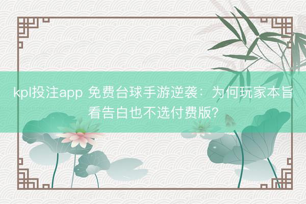 kpl投注app 免费台球手游逆袭:为何玩家本旨看告白也不选付费版?