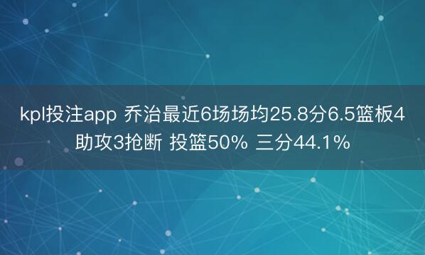kpl投注app 乔治最近6场场均25.8分6.5篮板4助攻3抢断 投篮50% 三分44.1%