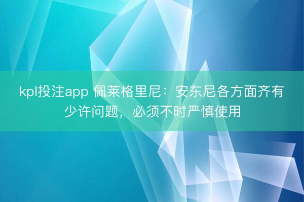 kpl投注app 佩莱格里尼：安东尼各方面齐有少许问题，必须不时严慎使用