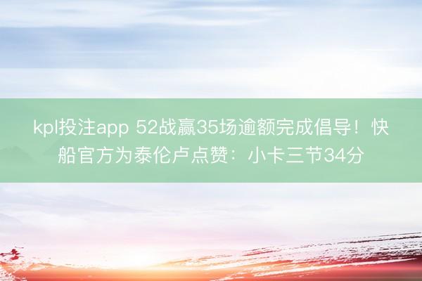 kpl投注app 52战赢35场逾额完成倡导！快船官方为泰伦卢点赞：小卡三节34分